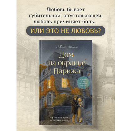 Книга "Print Mint. Дом на окраине Парижа. Израненные души встретятся вновь", Сабрина Филипп - 3