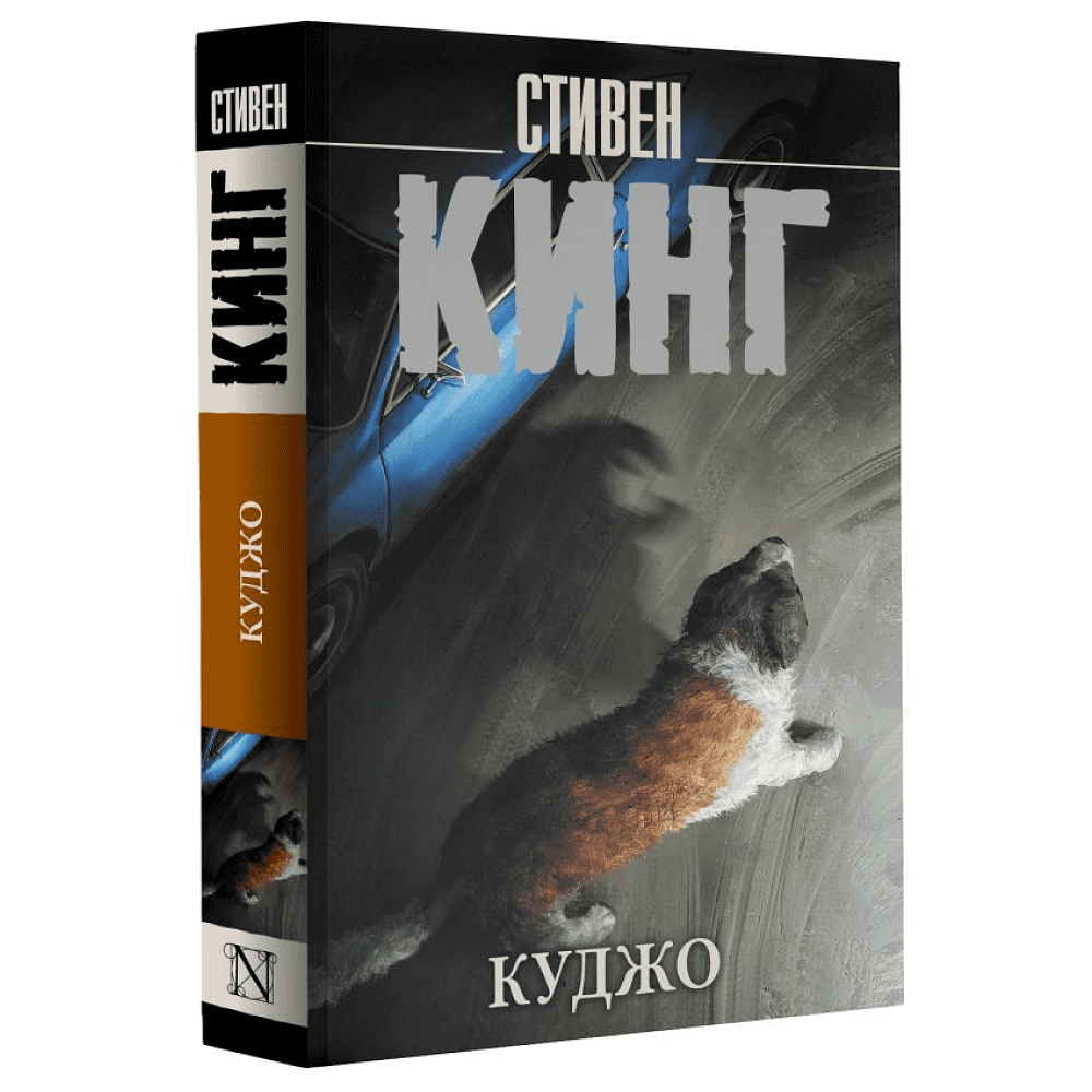 Книга "Куджо", Стивен Кинг - 2