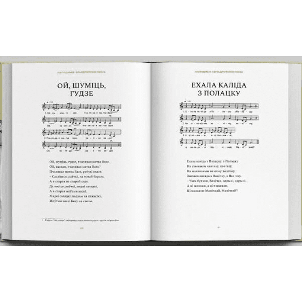 Книга "Беларускі народны спеўнік: каляндарна-абрадавыя песні", Яніна Грыневіч, Таццяна Канстанцінава - 3