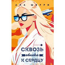 Книга "Я подарю тебе крылья. Книга 6. Сквозь облака к сердцу. Книга 2", Ана Шерри