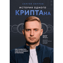 Книга "История одного КРИПТАна. Как превратить любую проблему в трамплин", Хитров С.