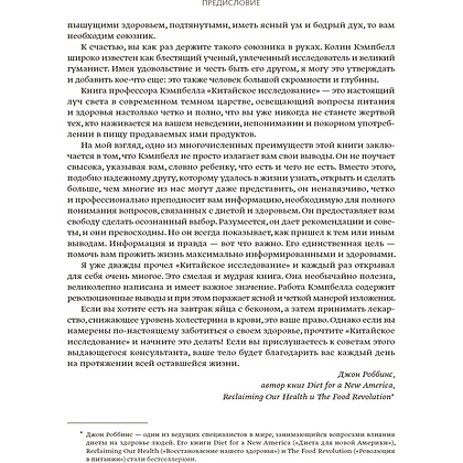 Книга "Китайское исследование: обновленное и расширенное издание", Колин Кэмпбелл, Томас Кэмпбелл - 7