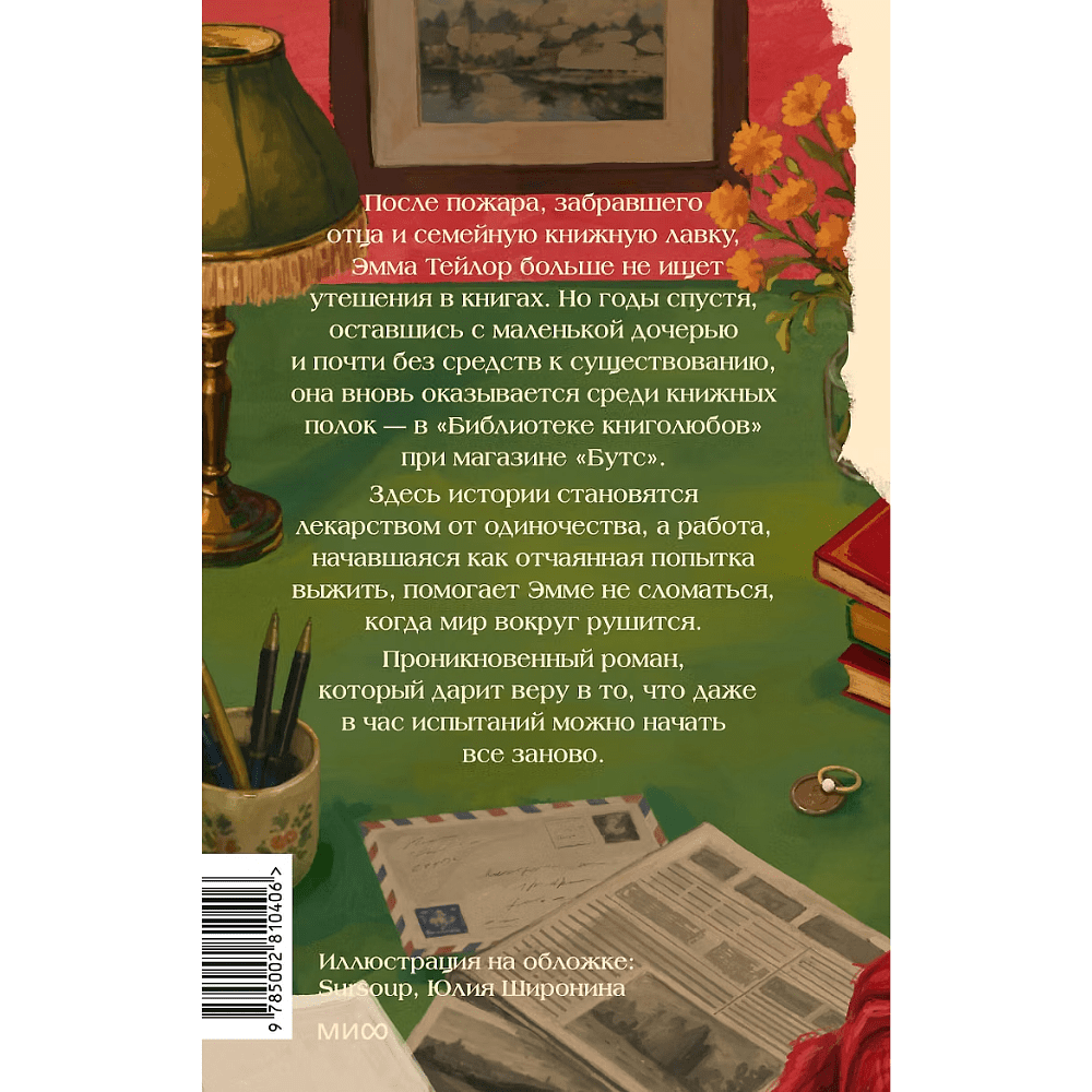 Книга "Клуб влюбленных в книги", Маделин Мартин - 5