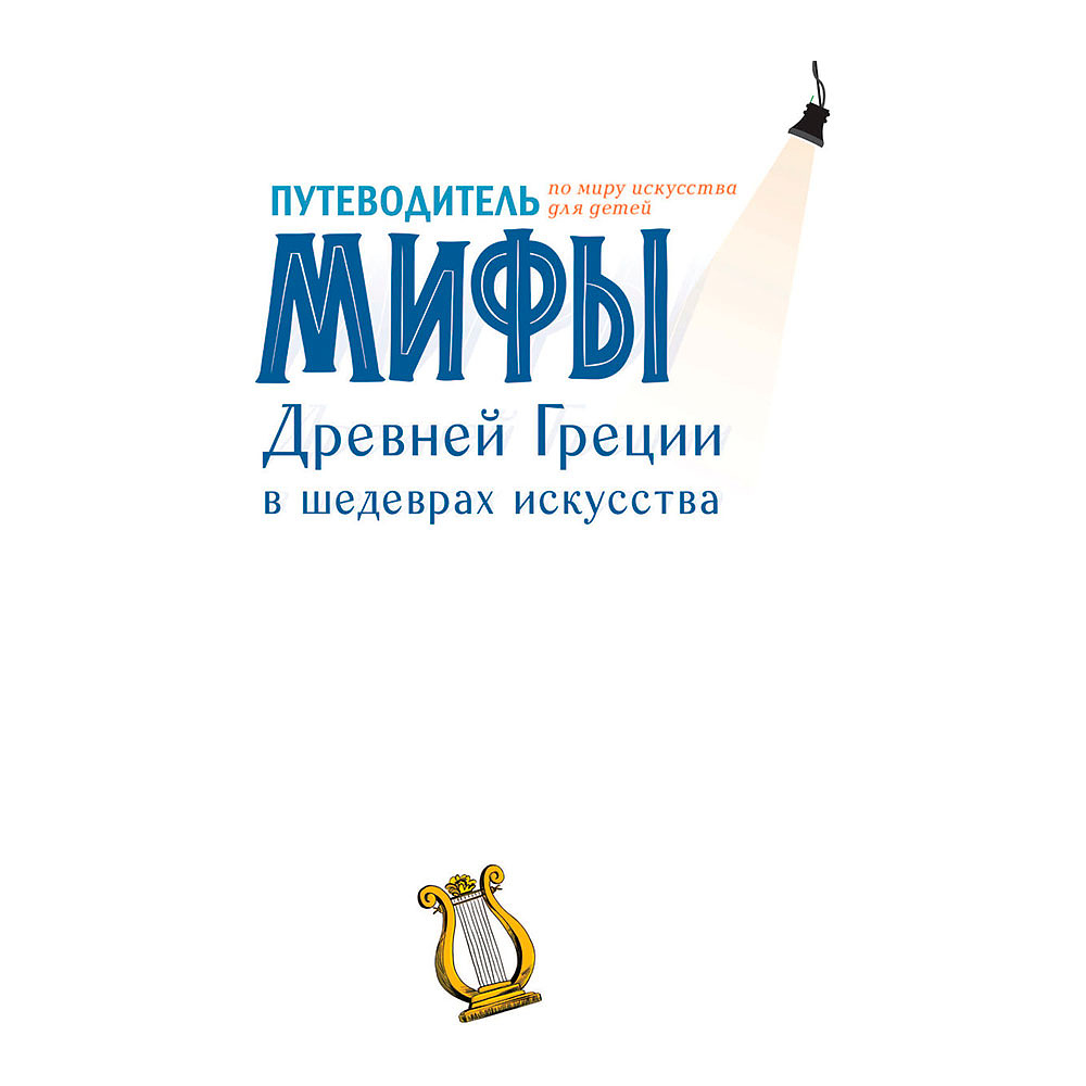 Книга "Мифы Древней Греции в шедеврах искусства", Мениль С., Гросстет Ш. - 2