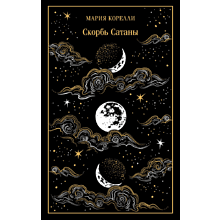 Книга "Магистраль. Колл. Скорбь Сатаны", Мария Корелли