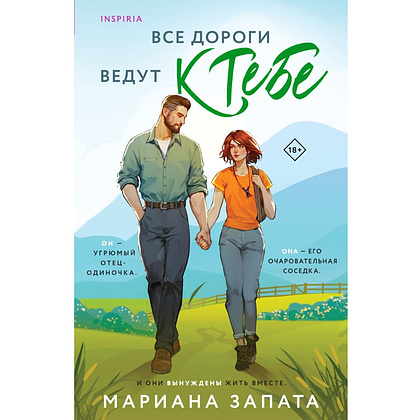 Книга "Все дороги ведут к тебе", Мариана Запата