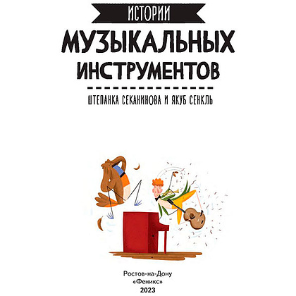 Книга "Истории музыкальных инструментов", Секанинова Ш. - 2