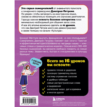 Книга "Французский язык, 16 уроков. Базовый курс", Дмитрий Петров