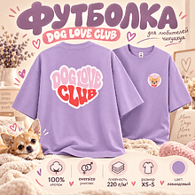 Футболка унисекс "Чихуахуа. Dog love club", XS-S, хлопок, оверсайз, лавандовый