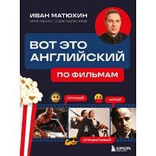 Книга "Вот это английский. По фильмам", Иван Матюхин