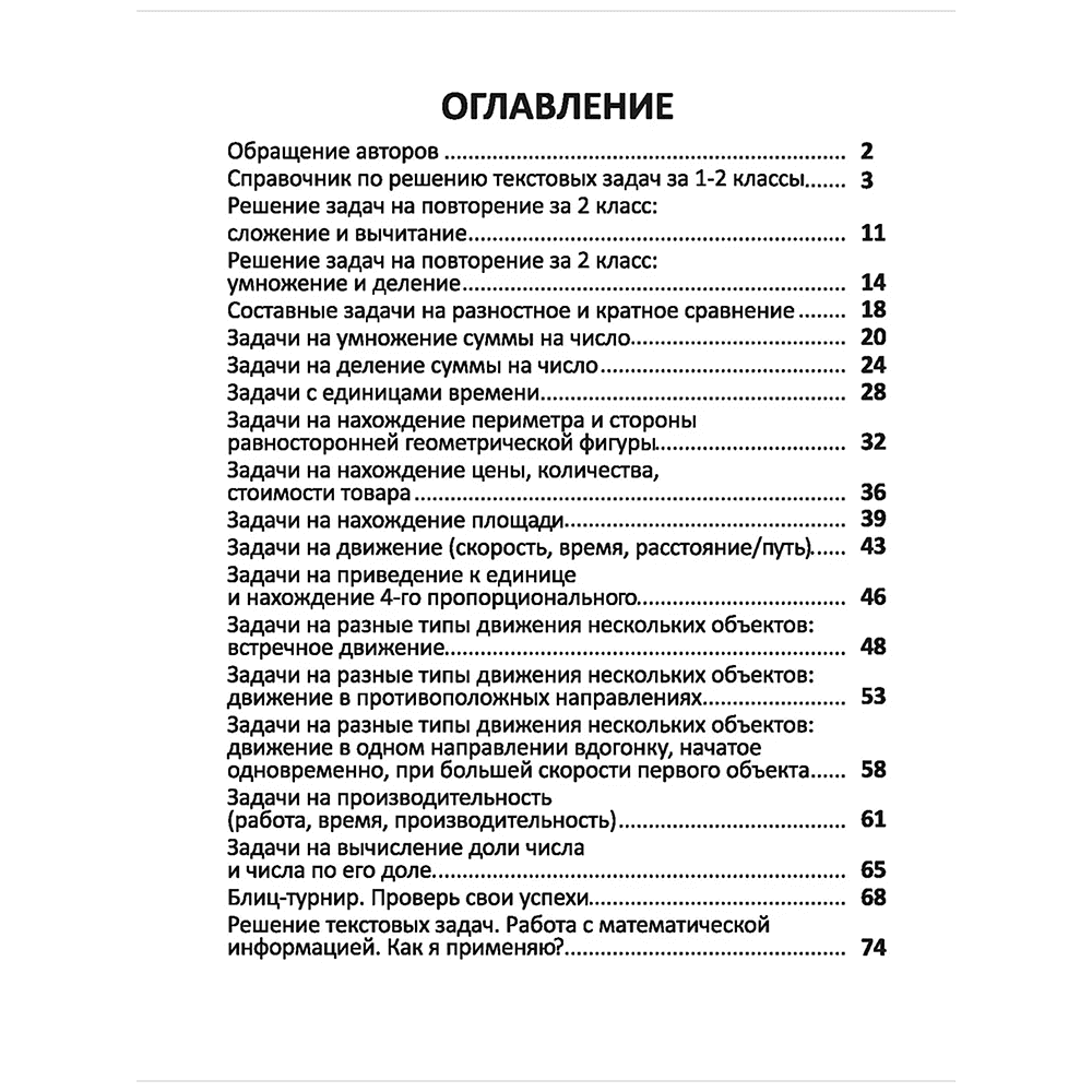Книга "Комплексный тренажер. Математика 3-4 класс. Решение задач", Екатерина Волкова, Ольга Федоскина - 2