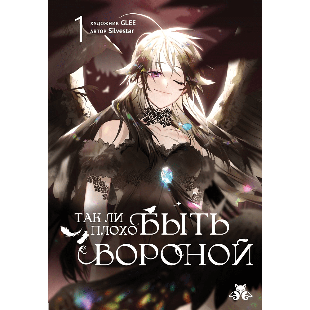 Книга "Так ли плохо быть вороной. Том 1", GLEE, Silvestar