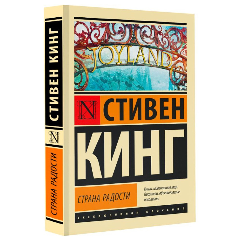 Книга "Страна радости", Стивен Кинг - 2