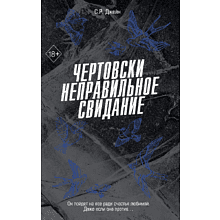 Книга "Чертовски неправильное свидание", С. Р. Джейн