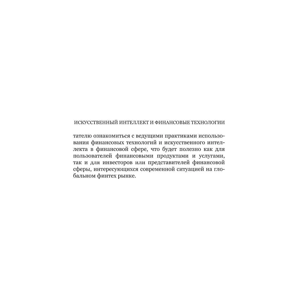 Книга "Искусственный интеллект и финансовые технологии", Сергей Смелов - 6