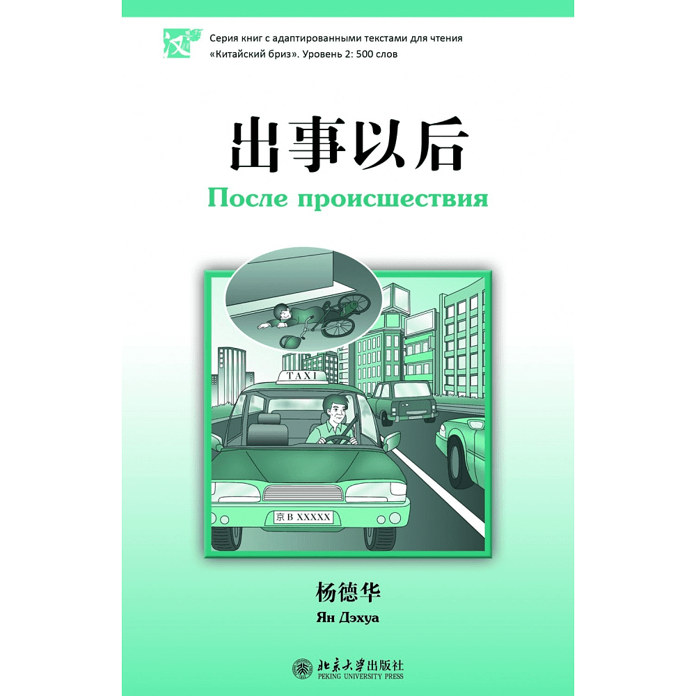 Книга на китайском языке "После происшествия. Уровень 2", Ян Дэхуа