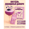 Смесь для приготовления коктейля Вуншпунш "Лавандовый дайкири", 40 гр, 4 шт - 5