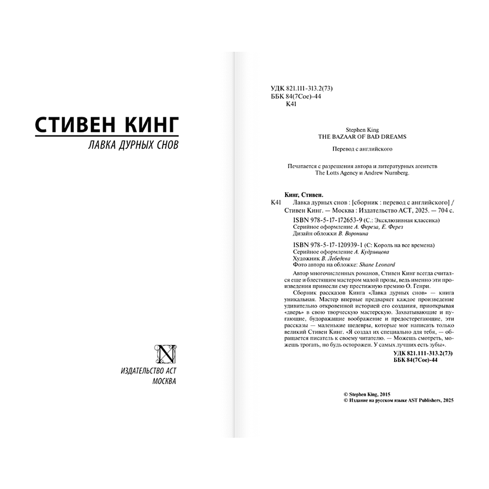 Книга "Лавка дурных снов", Стивен Кинг - 3