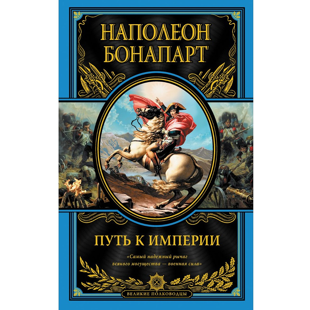 Книга "Путь к империи", Наполеон Бонапарт