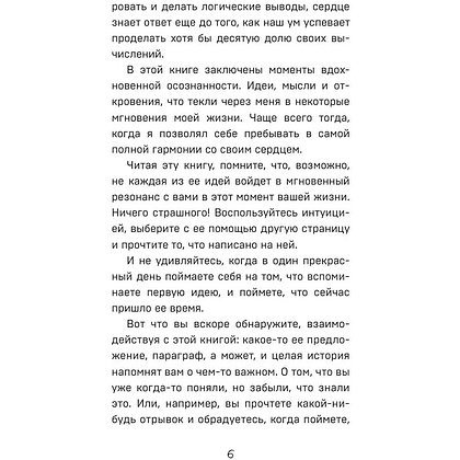 Книга "Все хорошее приходит к тем, кто следует за своим сердцем. Cборник озарений, чтобы прислушаться к себе", Джон Стрелеки - 2