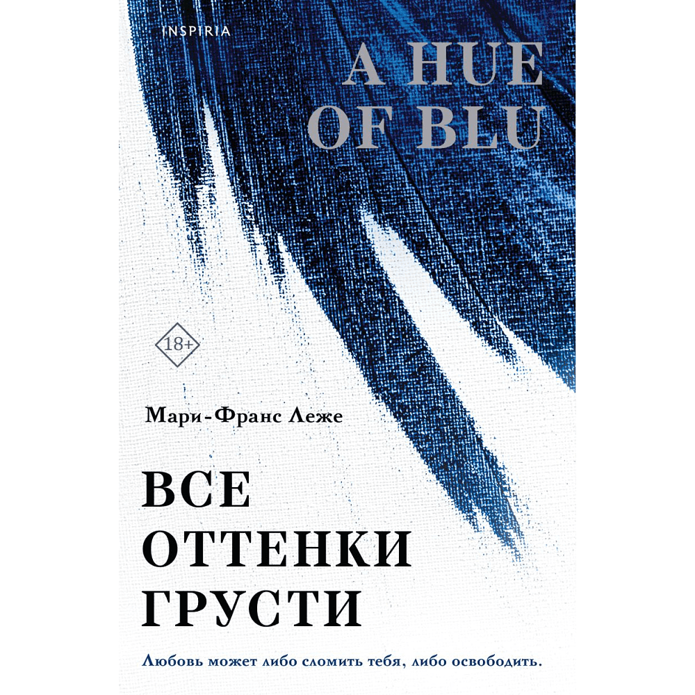 Книга "Все оттенки грусти", Леже М.-Ф.