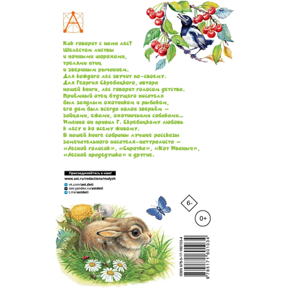 Книга "Детское чтение. Лесной голосок. Рассказы", Георгий Скребицкий - 2
