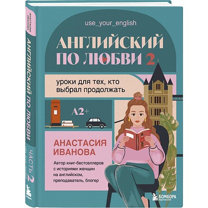 Книга "Английский по любви 2. Уроки для тех, кто выбрал продолжать", Анастасия Иванова