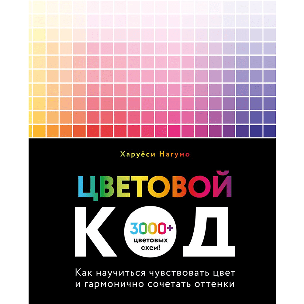 Книга "Цветовой код. Как научиться чувствовать цвет и гармонично сочетать оттенки", Харуёси Нагумо