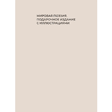 Книга "Стихи для детей. Учим наизусть. Избранная лирика с иллюстрациями"