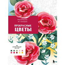 Раскраска-антистресс "Прекрасные цветы. Раскраска по номерам"
