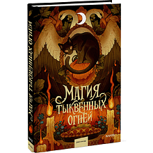 Книга "Магия тыквенных огней", Ника Веймар, Людмила Коптева, Ксения Лит и другие