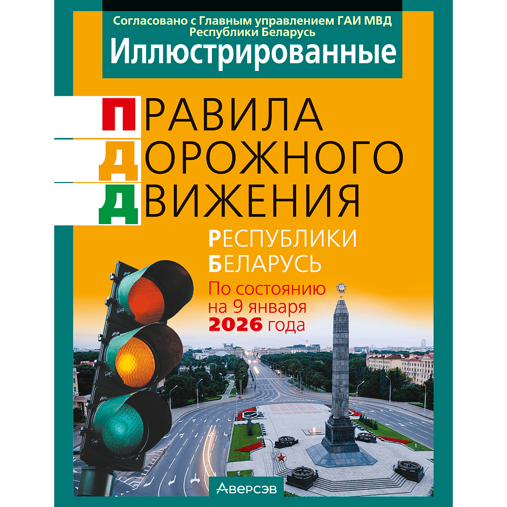 Книга "ПДД (иллюстрированные) Республики Беларусь"