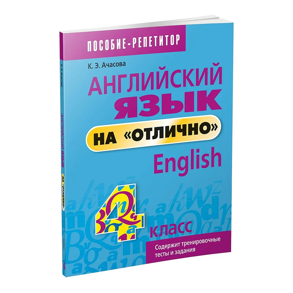 Книга "Английский язык на "отлично". 4 класс: пособие для учащихся учреждений общего среднего образования", Ксения Ачасова