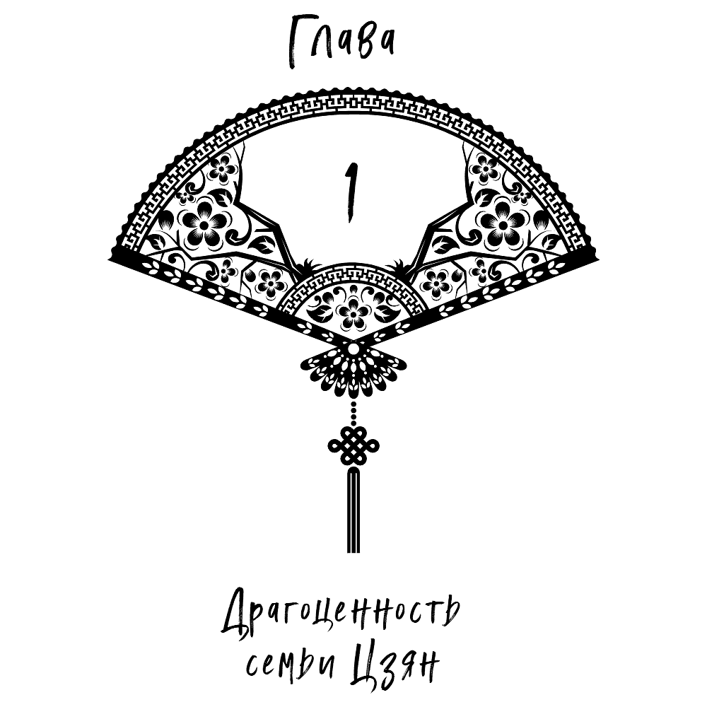 Книга "Замужество дочери благородного дома", Цяньшань Чакэ - 12