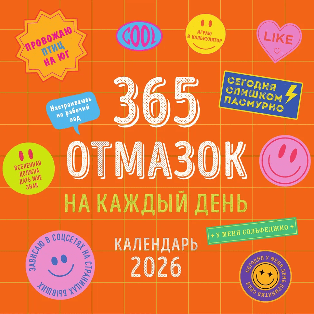 Календарь настенный перекидной "365 отмазок на каждый день" на 2026 год