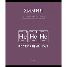 Тетрадь предметная "Нахимичили. Химия", А5, 48 листов, клетка