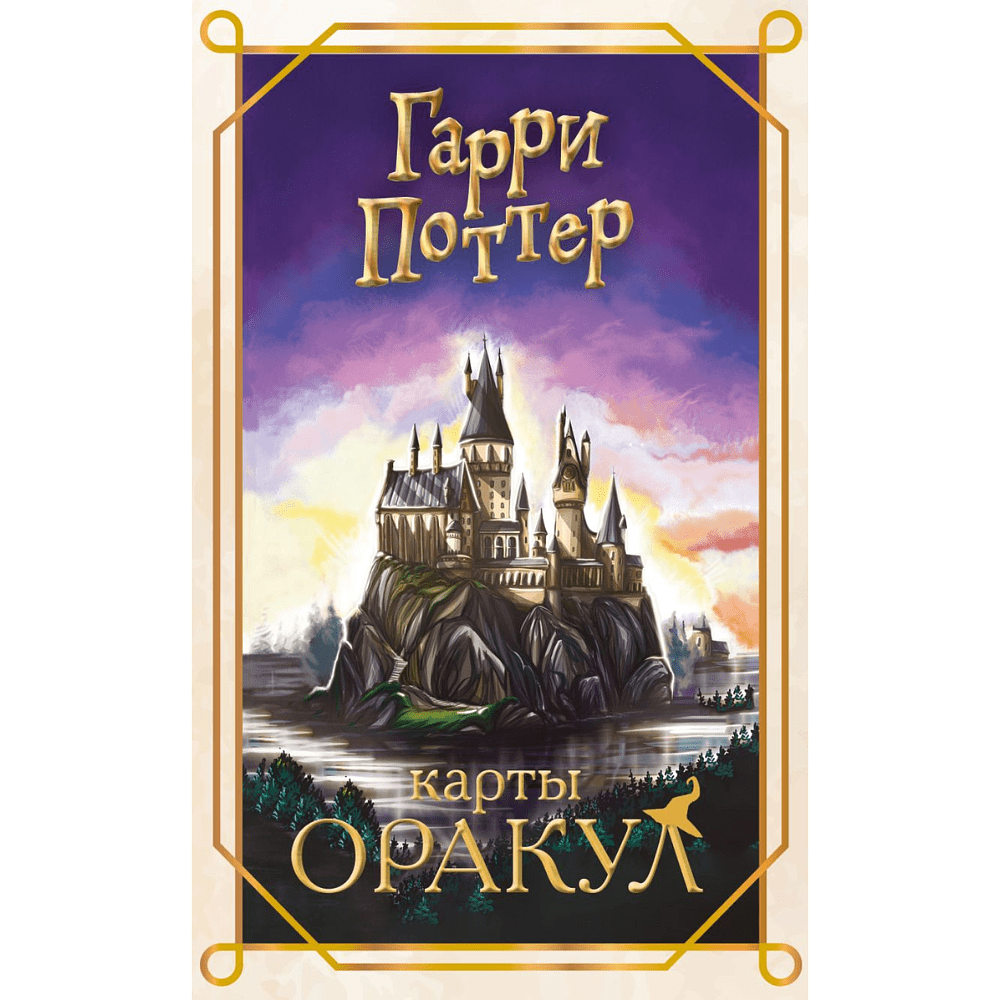 Карты "Гарри Поттер. Карты оракул"