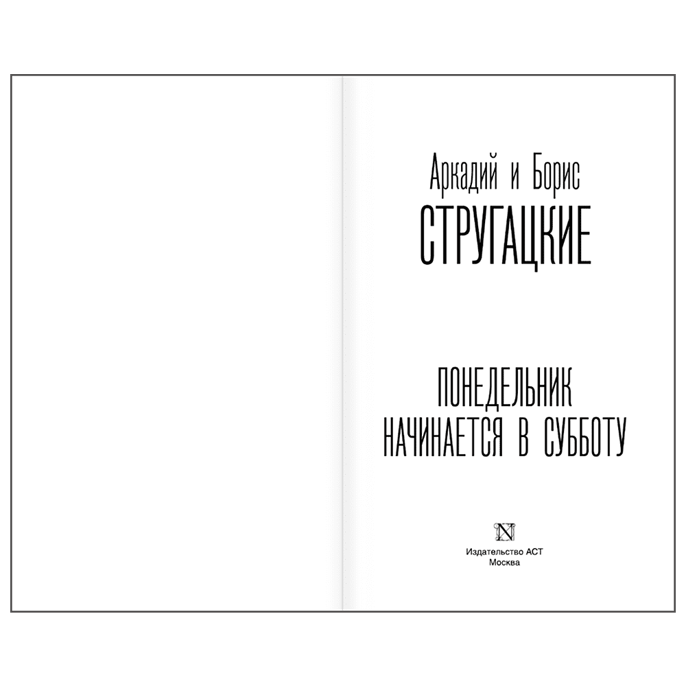 Книга "Понедельник начинается в субботу", Аркадий Стругацкий, Борис Стругацкий - 4