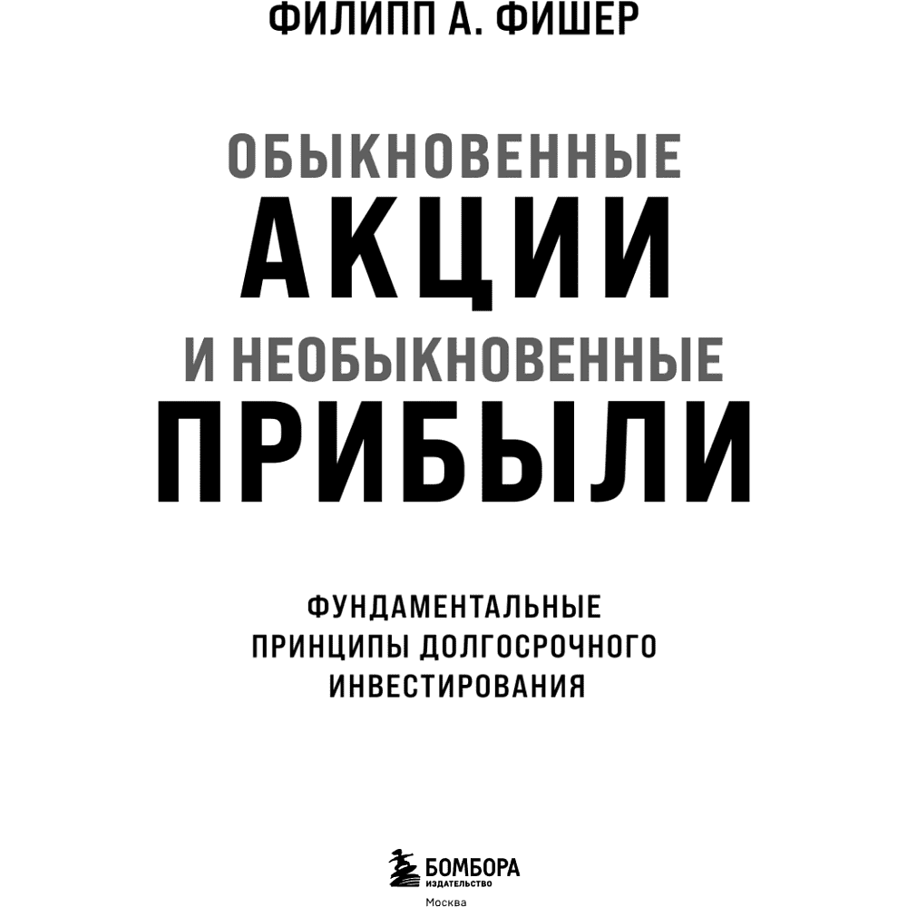 Книга "Обыкновенные акции и необыкновенные прибыли. Фундаментальные принципы долгосрочного инвестирования", Филипп А. Фишер - 9