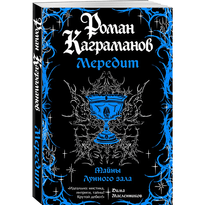 Книга "Мередит. Тайны Лунного зала", Роман Каграманов