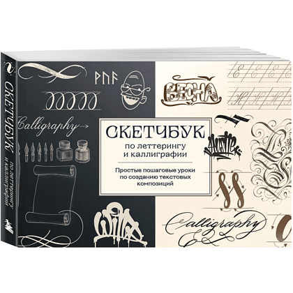 Книга "Скетчбук по леттерингу и каллиграфии. Простые пошаговые уроки по созданию текстовых композиций", Анна Николаева