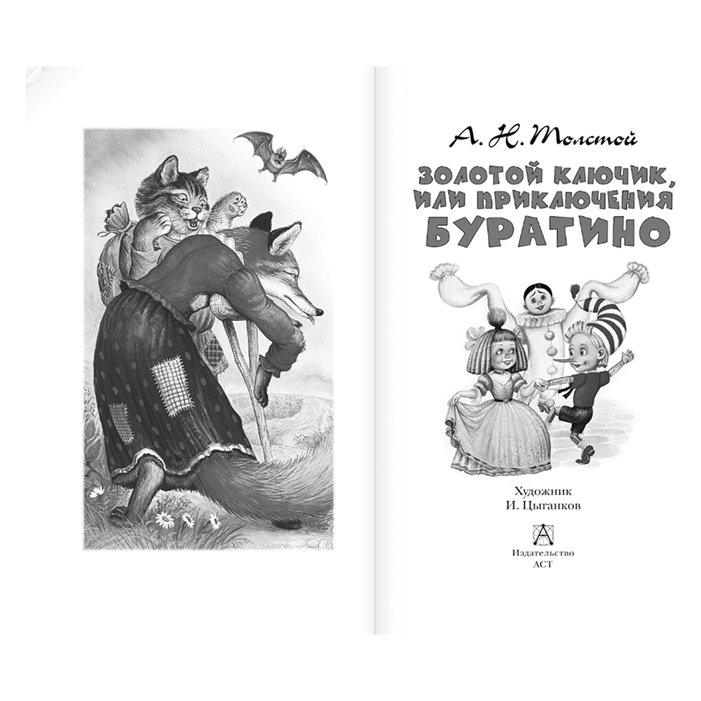 Книга "Детское чтение. Золотой ключик, или Приключения Буратино", Алексей Толстой - 4
