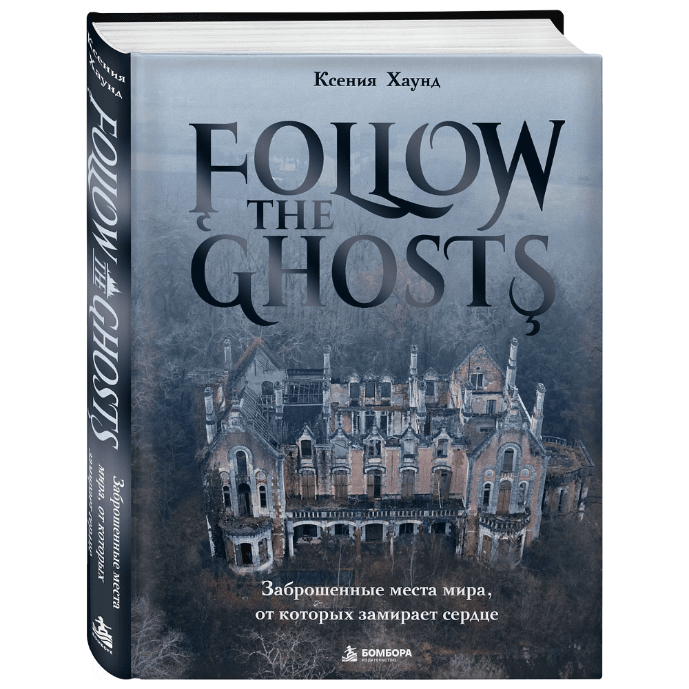 Книга "Follow the Ghosts. Заброшенные места мира, от которых замирает сердце", Ксения Хаунд