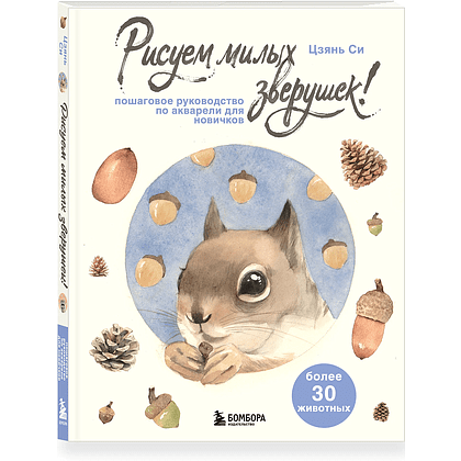 Книга "Рисуем милых зверушек! Пошаговое руководство по акварели для новичков", Си Цзянь