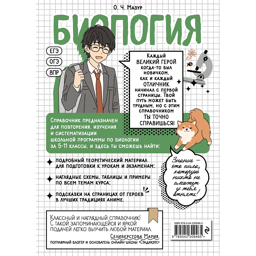 Книга "Биология. Прокачай свой уровень на максимум (аниме)", Оксана Мазур - 2