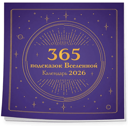 Календарь настенный перекидной "365 подсказок Вселенной" на 2026 год - 3