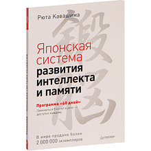 Книга "Японская система развития интеллекта и памяти. Программа «60 дней»", Рюта Кавашима