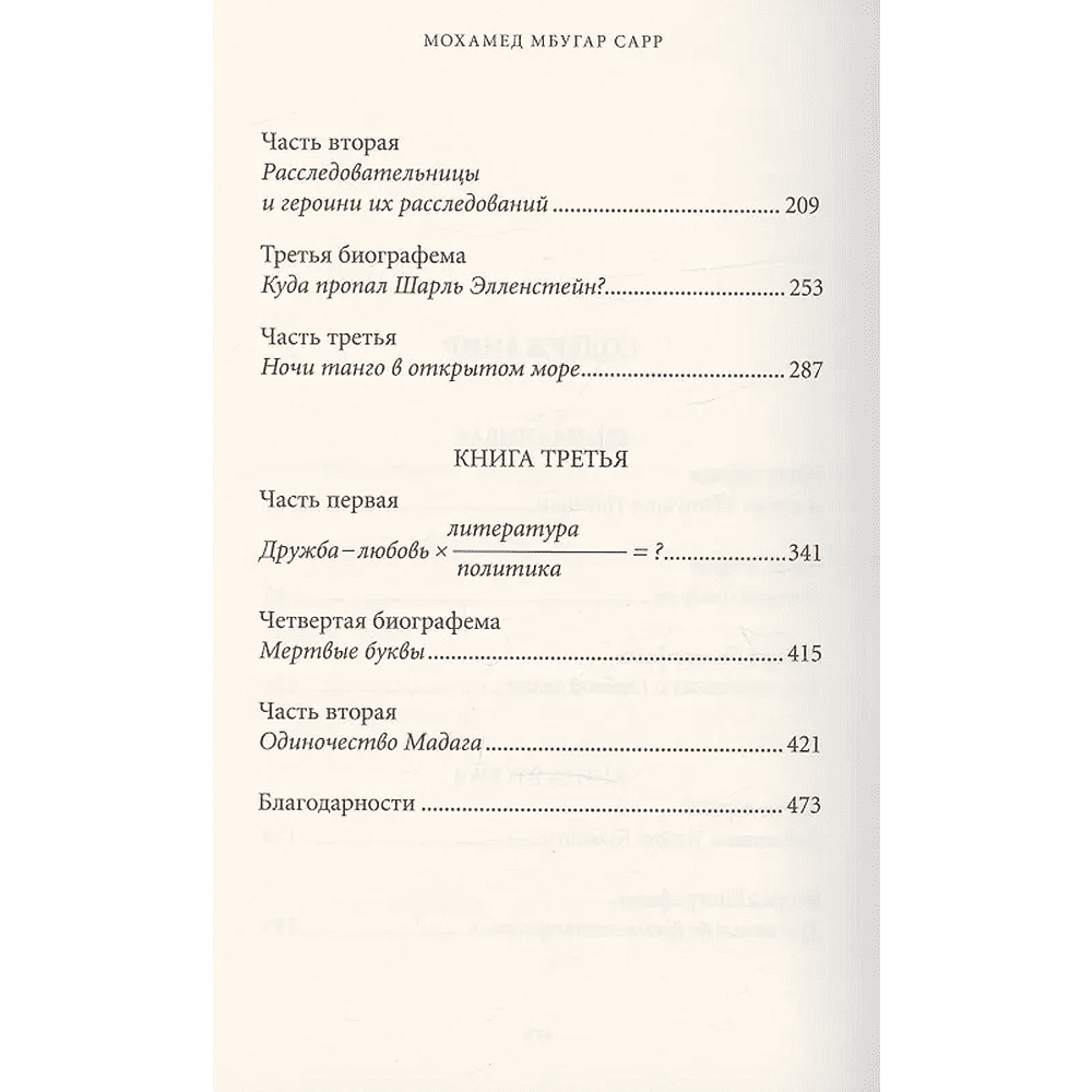 Книга "В тайниках памяти", Мохамед Мбугар Сарр - 3