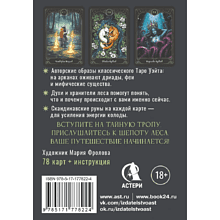 Карты "Таро шепот лесных духов. Колода путеводитель по тайным тропам души", Мара Гааг