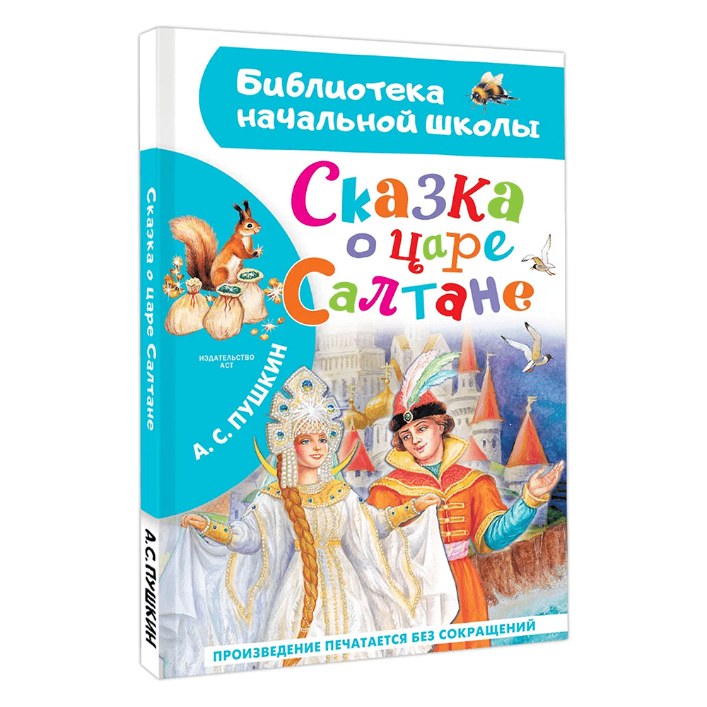 Книга "Библиотека начальной школы. Сказка о царе Салтане", Александр Пушкин - 4
